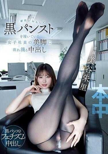 HMN-459 每天穿着令人讨厌的黑丝袜的女职员的美腿上流淌着中出的美谷朱里
