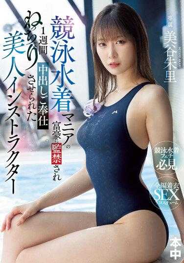 HMN-461 被富豪游泳衣迷囚禁一周，被迫为美谷朱里这位美丽的教练提供内射服务