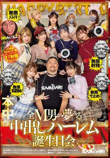 HMN-466 这里是天堂还是地狱？！无限射精！无限女性高潮！无限乳头刺激！无限停顿！所有M男梦寐以求的中出后宫生日派对