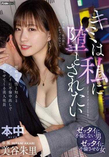 HMN-468 想被我弄到堕落 知道是已婚者男性却让人绝对沦陷出轨中出的美人社员 美谷朱里