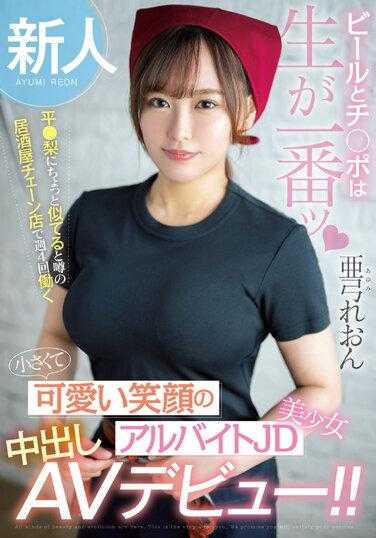HMN-483 新人 啤酒和鸡巴最好是生的 在据说有点像平井的居酒屋连锁店每周工作4天 小巧可爱笑容的兼职JD美少女中出AV出道！！ 亚弓玲音