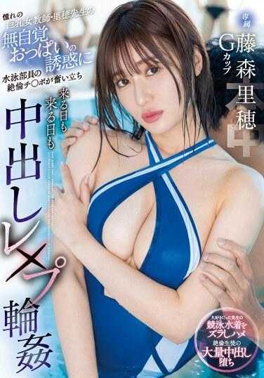 HMN-494 憧憬的巨乳女教师·里穗老师无意识的乳房诱惑让游泳部员的持久肉棒兴奋起来，日复一日地进行中出轮奸 藤森里穗