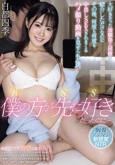 HMN-529 BSS我明明先喜欢你的。 我只是把我最喜欢的青梅竹马介绍给同事，结果却被他多次强迫拍摄中出SEX视频。 白都四季
