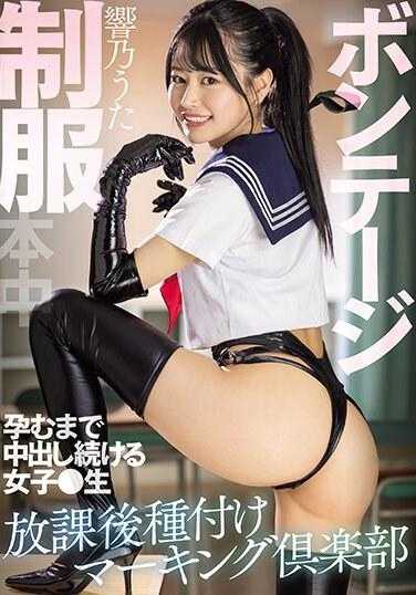 HMN-541 制服紧身衣 放学后播种标记俱乐部 直到怀孕为止继续内射的女学生 响乃歌