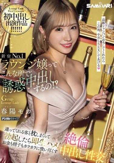 HMN-546 新宿No.1包厢妹居然在这种地方诱惑中出！ ？ 与来店的客人枕睡勃起后马上无套抽插！金钱与精子都吸干的绝伦中出性交 春阳萌香