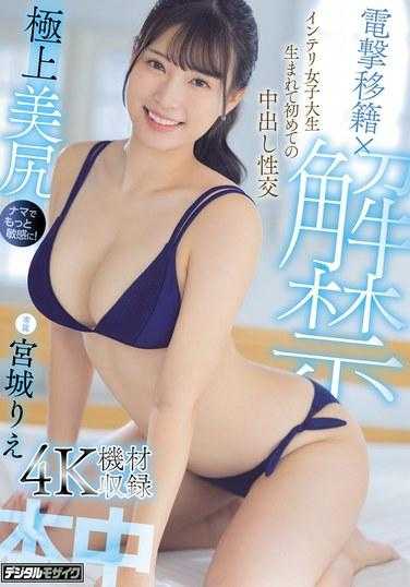 HMN-555 电撃移籍×解禁 巨乳菁英女大学生有生以来第一次的无套中出性交 宫城理恵