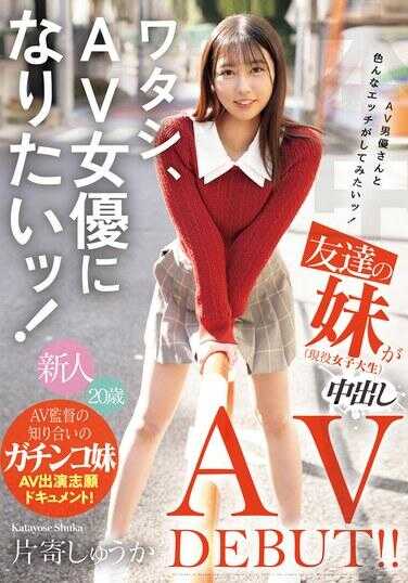 HMN-588 我想成为AV女优！想和AV男优进行各种各样的性爱！我朋友的妹妹（现任女大学生）中出AV首次亮相！ ！ 片寄周香 - 片寄しゅうか