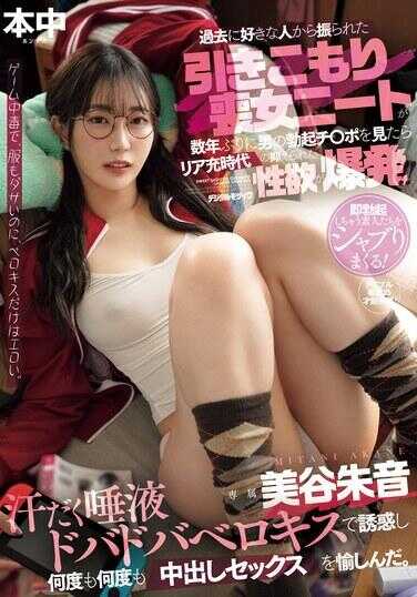 HMN-599 过去被喜欢的人甩了的宅女尼特，几年后再次看到男人的勃起阴茎，压抑的性欲爆发！！汗流浃背，唾液横流，舌吻诱惑，多次享受中出性爱。 美谷朱音