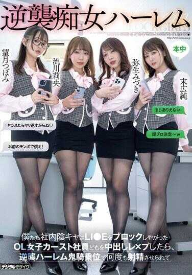 HMN-619 逆袭痴女后宫 我们公司内的阴暗角色们因为阻止了OL女子阶层员工们而遭到中出强奸，结果在逆袭后宫鬼骑乘位中被多次射精 望月つぼみ 弥生みづき 末広纯 流川莉央