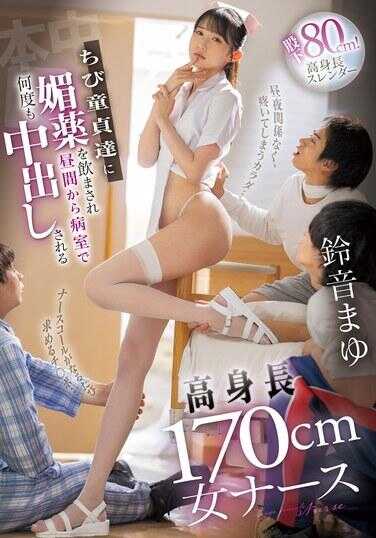 HMN-636 矮小童贞们被强迫喝下媚药，从白天开始在病房里多次被中出的高个170cm女护士 铃音真由