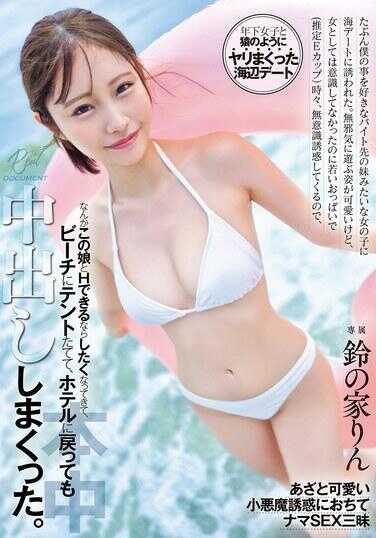 HMN-642 可能是我喜欢的打工地方的妹妹般的女孩邀请我去海边约会。天真玩耍的样子很可爱，但我并没有把她当作女性来意识，然而她年轻的双峰（估计E罩杯）时不时无意识地诱惑我，让我开始想如果能和这个女孩发生关系的话就太好了，海滩上充满了…铃之家琳