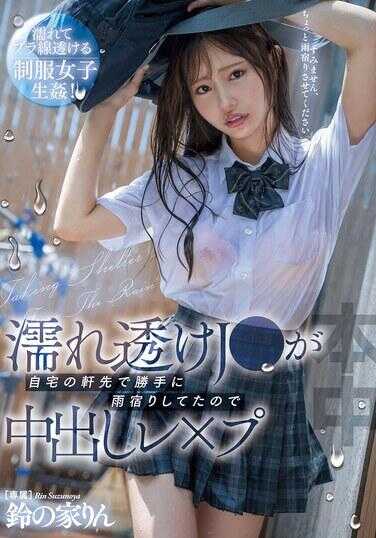 HMN-643 湿透的J●在屋檐下躲雨，被内射了。铃乃家凛
