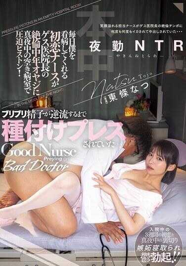 HMN-649 每天照顾我的初恋护士在深夜的空病房里被色鬼院长这个精力旺盛的中年大叔压迫活塞！直到精液逆流，被种下种子…夜班NTR 东条夏