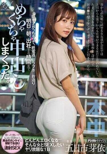 HMN-656 从以前就有的可以轻松交谈的女性朋友在公司被上司和下属都认为是个能干的女性，偶尔也想表现出软弱的一面，于是抱怨着，陪她去了居酒屋和打击中心约会，结果气氛热烈得错过了末班车，在爱情旅馆过夜 明天早上… 五日市芽依