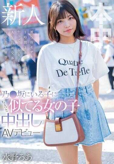 HMN-660 有点像野坂女孩的中出AV出道 与每小时3,000日元的模特女孩协商AV出场！中出禁令立即解除！ 水野神灵