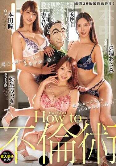 HMN-671 完美如何不伦术！最高25股记录保持者！从众多女性中获得了生中出许可的传说中的受欢迎男人教你看完绝对会变得更擅长不伦的教科书AV 弥生美月 水端朝美 本田瞳