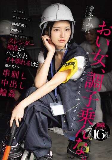 HMN-697 明明力气活都做不了，却对那个超高压迫、男孩子气的现场女监督，进行让纤细裸体被折断、极度高潮崩溃的激烈活塞串刺中出轮奸 - 仓本菫