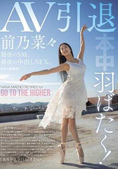HMN-710 振翅！AV退休 最后的SM、最后的内部射精SEX。前乃菜贝贝