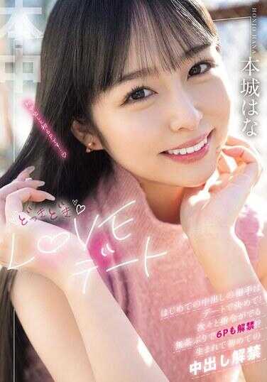 HMN-718 怦怦跳LOVE约会 第一次中出的对象在约会中决定！随着不断增加的指示，无理要求下甚至6P也解禁！？人生第一次中出解禁 本城花