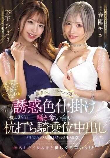 HMN-719 银座No.1.2酒吧女郎 诱惑色情陷阱 威胁调情 互生爱慕 疯狂枕边事 海滩打击 骑乘位中出 春阳莫卡 木下日葵