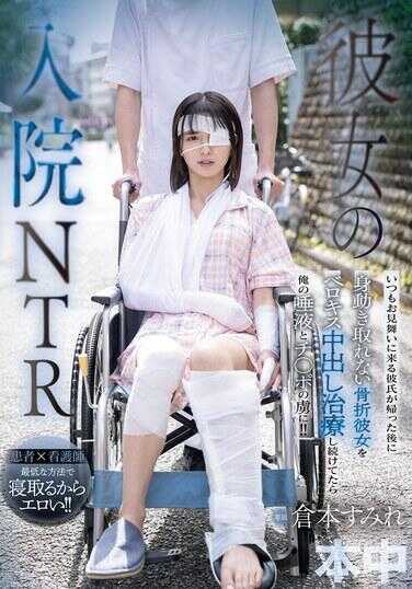 HMN-739 他的女友住院NTR。总是来探病的男友离开后，我继续用深吻和中出治疗那个无法动弹的骨折女友，结果她迷上了我的精液和鸡巴！！ 洼田苏米玲