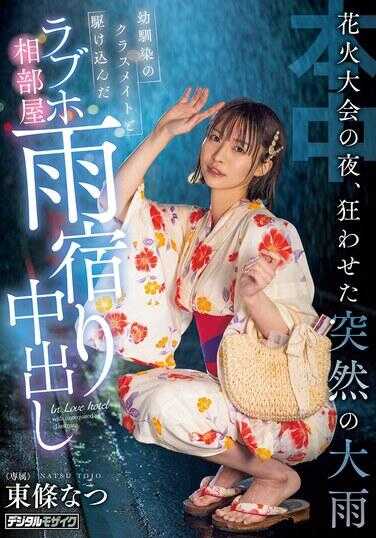 HMN-743 烟花大会之夜，令人疯狂的突如其来暴雨 与青梅竹马的同学冲进的情侣酒店，同室避雨中出 东条夏