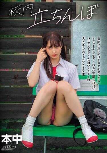 HMN-756 校内立挺 公园里站着有风险，所以会让你快速干一炮（中出+1）的、内裤快露出来的短裙、对大人完全瞧不起的女学生