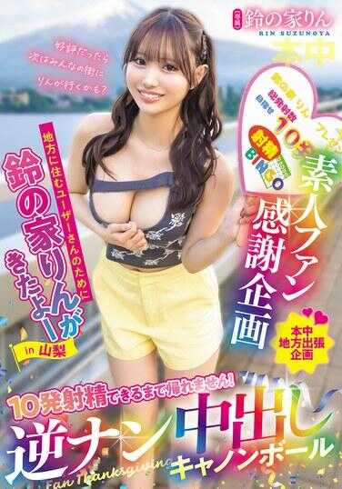 HMN-768 素人粉丝感谢企划 为了住在地方的用户さん，铃之家凛来了哦～in山梨 直到10发射精能做到为止不准回家！逆搭讪中出キャンポーブル