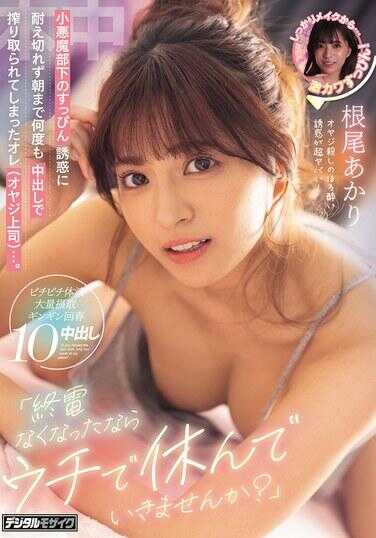 HMN-781 “终电没了的话，要不要来我家休息一晚呢？”小恶魔部下的素颜诱惑完全无法抵抗，一直到早上被中出好几次彻底榨干的我（老头上司）…。 根本明里