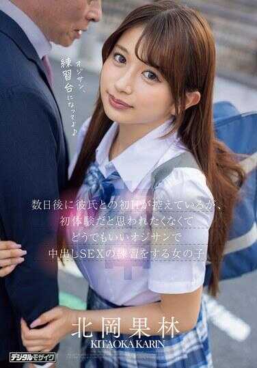HMN-795 数日后与男友的初H即将到来，但不想被当成初体验，于是随便找了个大叔练习中出SEX的女孩子 北冈果林