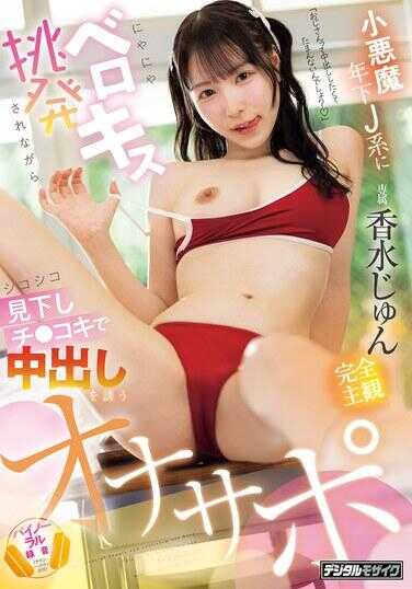 HMN-798 【完全主观】“大叔，你是不是中出欲就忍不了啊？” 小恶魔年下J系坏笑舌吻挑逗的同时撸撸俯视鸡巴手冲诱导中出的自慰支援 香水纯