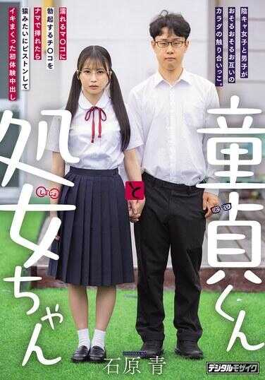 HMN-809 童话君和处女酱 阴キャ女生和男生战战兢兢互相抚摸身体。把勃起的肉棒生插进弄脏的骚穴里搅动后，为了让她怀孕猛烈抽插让她高潮不断的初体验中出 石原青