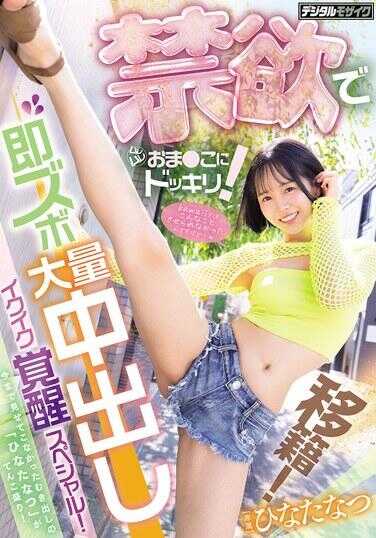 HMN-818 转籍！禁欲闷骚○穴突击！瞬间脱裤大量中出高潮痉挛特别篇！雏たなつ