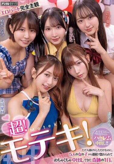 HMN-820 超！桃花运！ 明明只是帮人而已，却连续被5个女孩子侵犯，超级中出一整天的奇迹一天。 逢坂美优 由佳佳奈 北冈果林 柱木小夏 花宫夏步