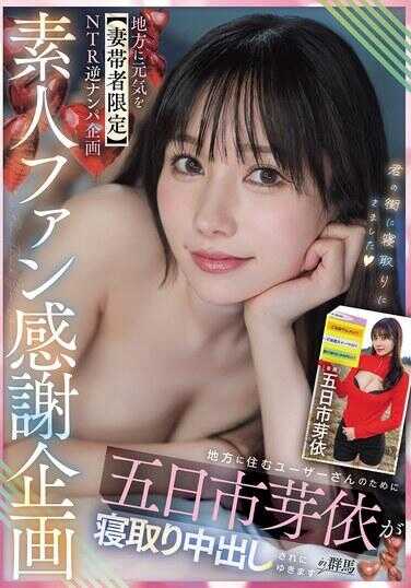 HMN-827 素人粉丝感谢企划 给地方注入元气【姐姐炮友限定】NTR逆搭讪企划 为了住在地方的用户们 五日市芽依将被寝取中出 in群马