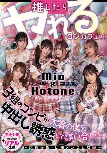 HMN-835 一推就上的概念咖啡厅！3对组合用中出诱惑客人的我，进行怀孕对决！ ～店长美樱·初始成员琴音篇～