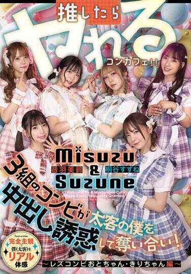 HMN-836 一推就上的概念咖啡厅 3对组合把胖客的我中出诱惑后白痴高潮！ ～蕾丝组合音酱・雾酱篇～