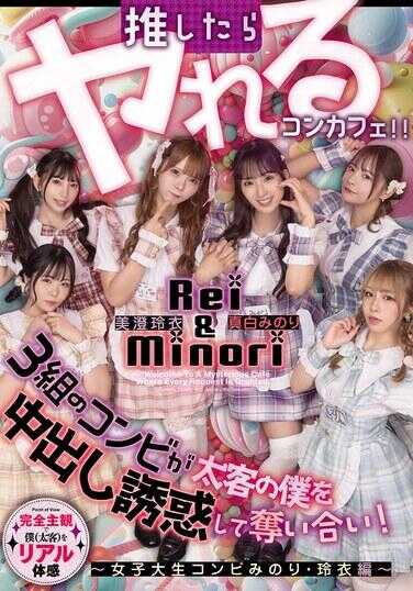 HMN-837 一推就上的概念咖啡厅 3对组合对大客户我进行中出诱惑让我内射怀孕！ ～女大学生组合美乃里·映衣篇～