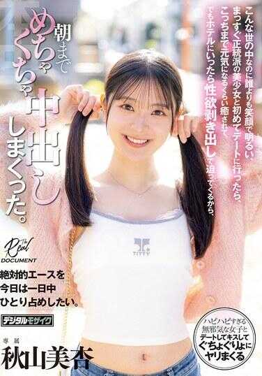 HMN-868 在这个世道里，却比任何人都笑得开朗阳光、直率正统的美少女，第一次去约会的时候，被她治愈得连我都恢复了元气，但到了酒店后，她就性欲全开地逼近过来，所以我一直到早上疯狂地中出了好多次。 秋山美杏