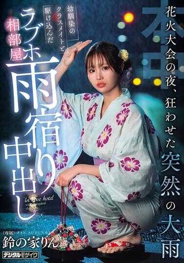 HMN-883 烟火大会之夜，突如其来的大雨让人疯狂 和青梅竹马的同学冲进情侣酒店同房避雨中出 铃之家凛