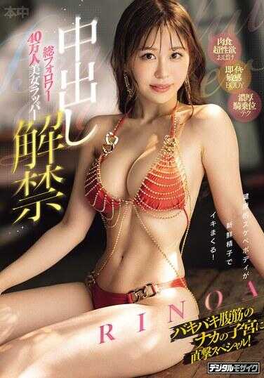 HMN-890 总粉丝40万美女rapper 中出解禁 直击结实腹肌内子宫特别篇！ RINOA