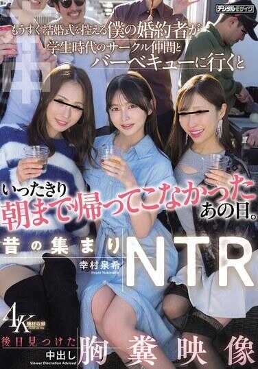 HMN-892 旧友聚会NTR 即将举行婚礼的我的未婚妻和学生时代的社团伙伴去烧烤，说完就直到早上都没回来的那天。后来找到的中出恶心影像 幸村泉希