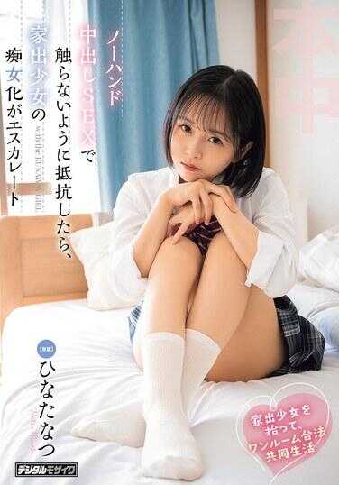 HMN-897 捡到家出少女，在一室合法共同生活中，用无手内射SEX抵抗不触碰的话，家出少女的痴女化不断升级 ひなたなつ