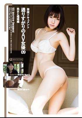 HMNF-052 面试文档 路过的AV女优 09 处女与娼妇篇