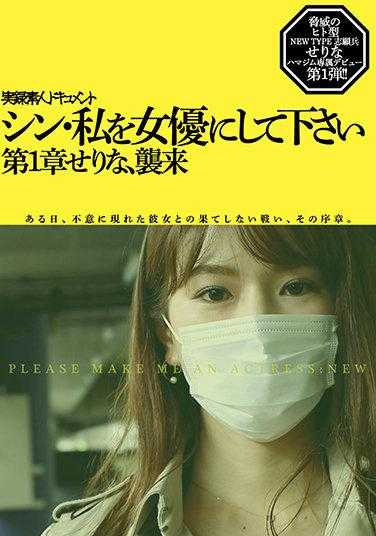 HMNF-073 新·请让我成为女演员 芹奈 第一章