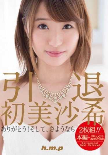 HMPD-10029 退休・初美沙希