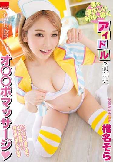 HMPD-10051 引导男人达到惊人射精的偶像的极乐●●波按摩◆超级偶像性服务为超级射击！！椎名空