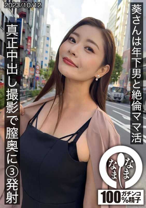 HNAMH-009 葵小姐与年下男的绝伦妈妈生活 真正中出拍摄 阴道深处3发射