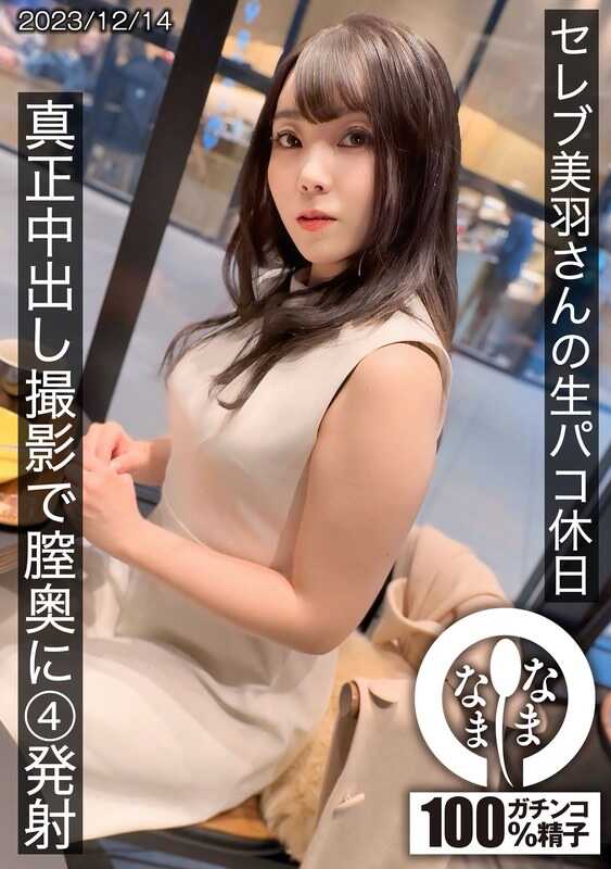 HNAMH-014 名媛美羽的生啪假日 真正中出拍摄 阴道深处4发射 美羽铃