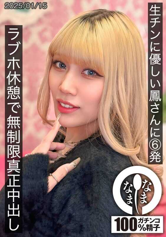 HNAMH-021 对生鸡巴很温柔的鹤小姐6发，在情侣酒店休息中无限中出，鹤卡伦